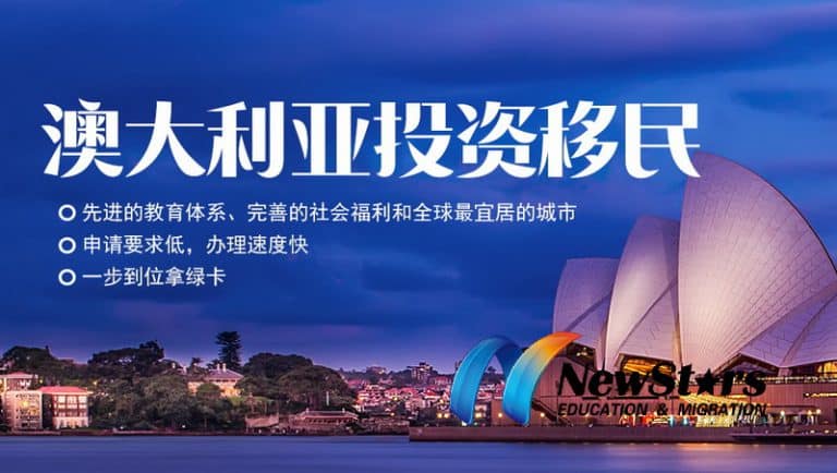 澳大利亚商业移民综述