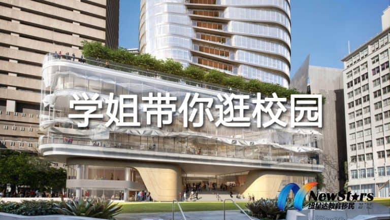 【澳洲留学】学姐带你逛校园