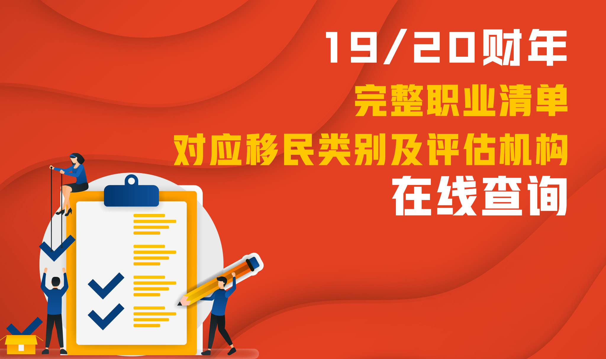 19/20财年完整职业清单对应移民类别及评估机构在线查询