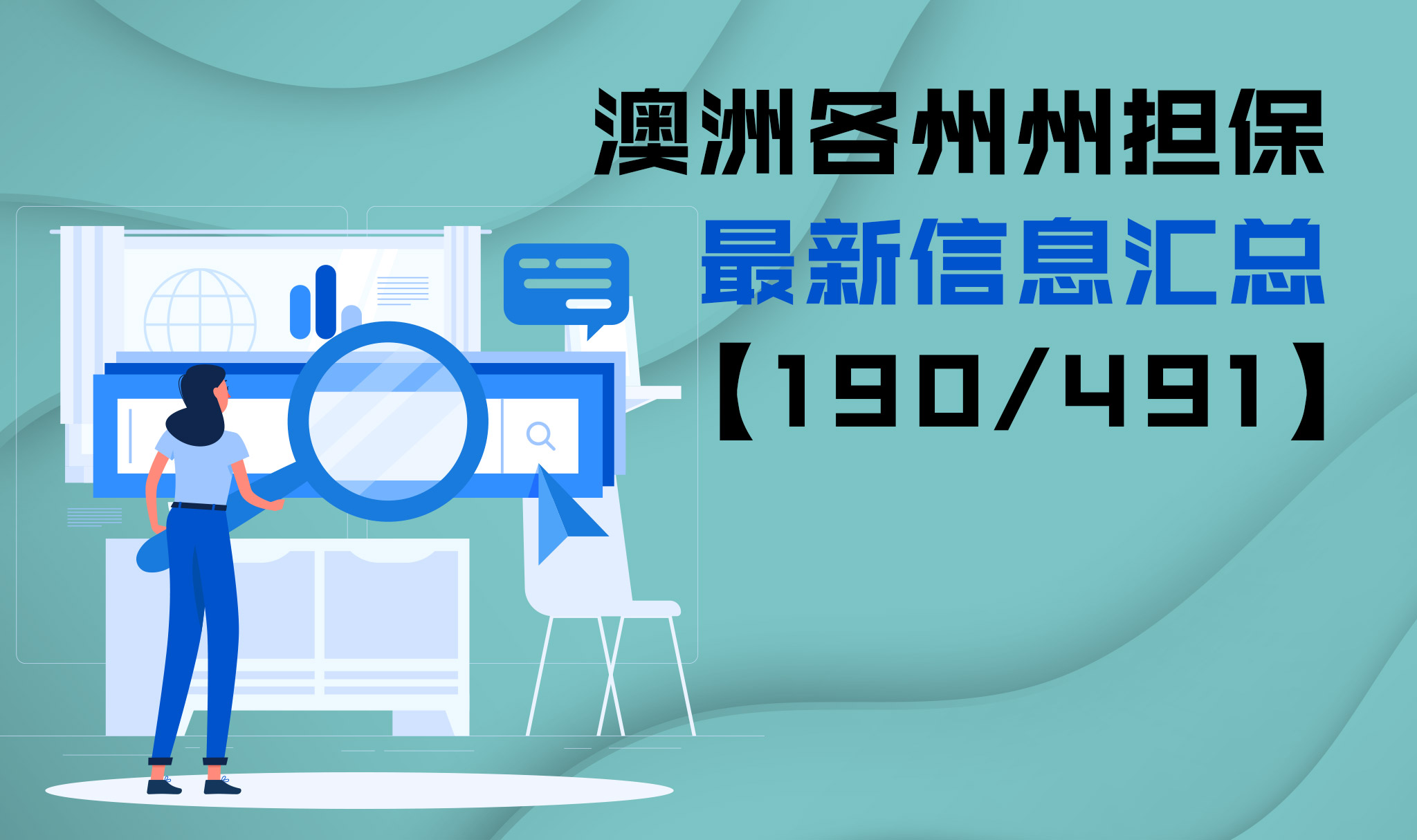 澳洲各州州担保最新信息汇总【190/491】