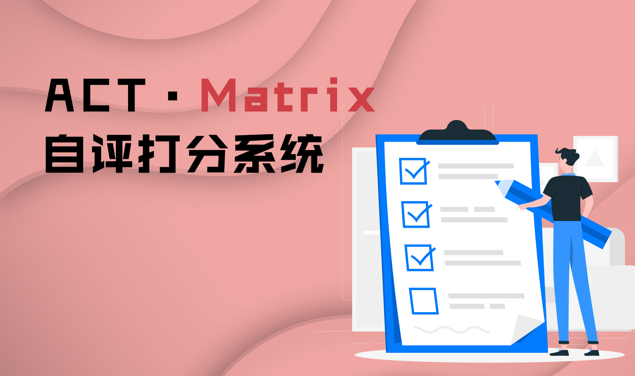 ACT Matrix 自评打分系统