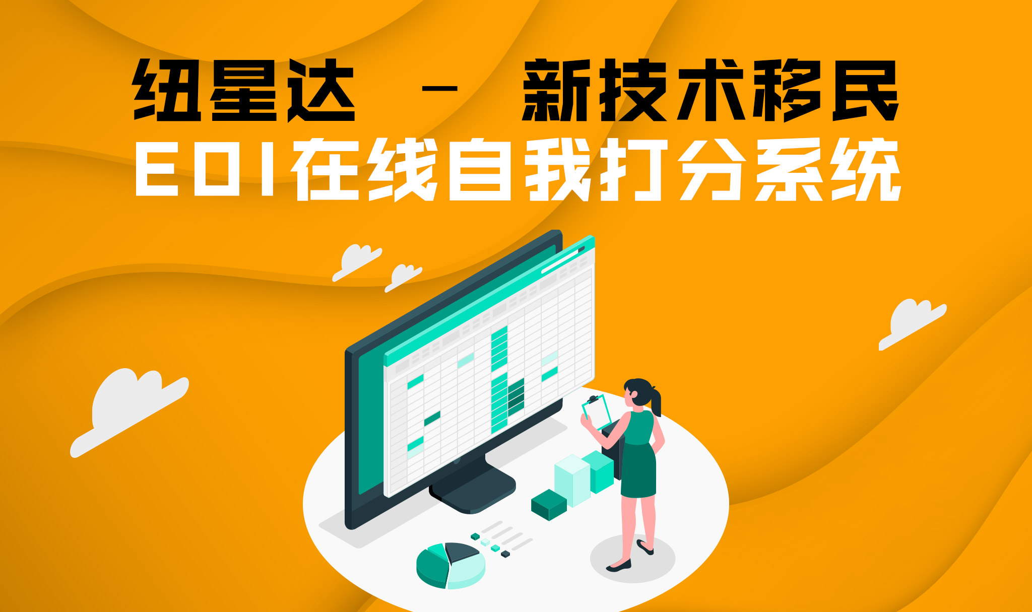 纽星达 技术移民新EOI在线自我打分系统