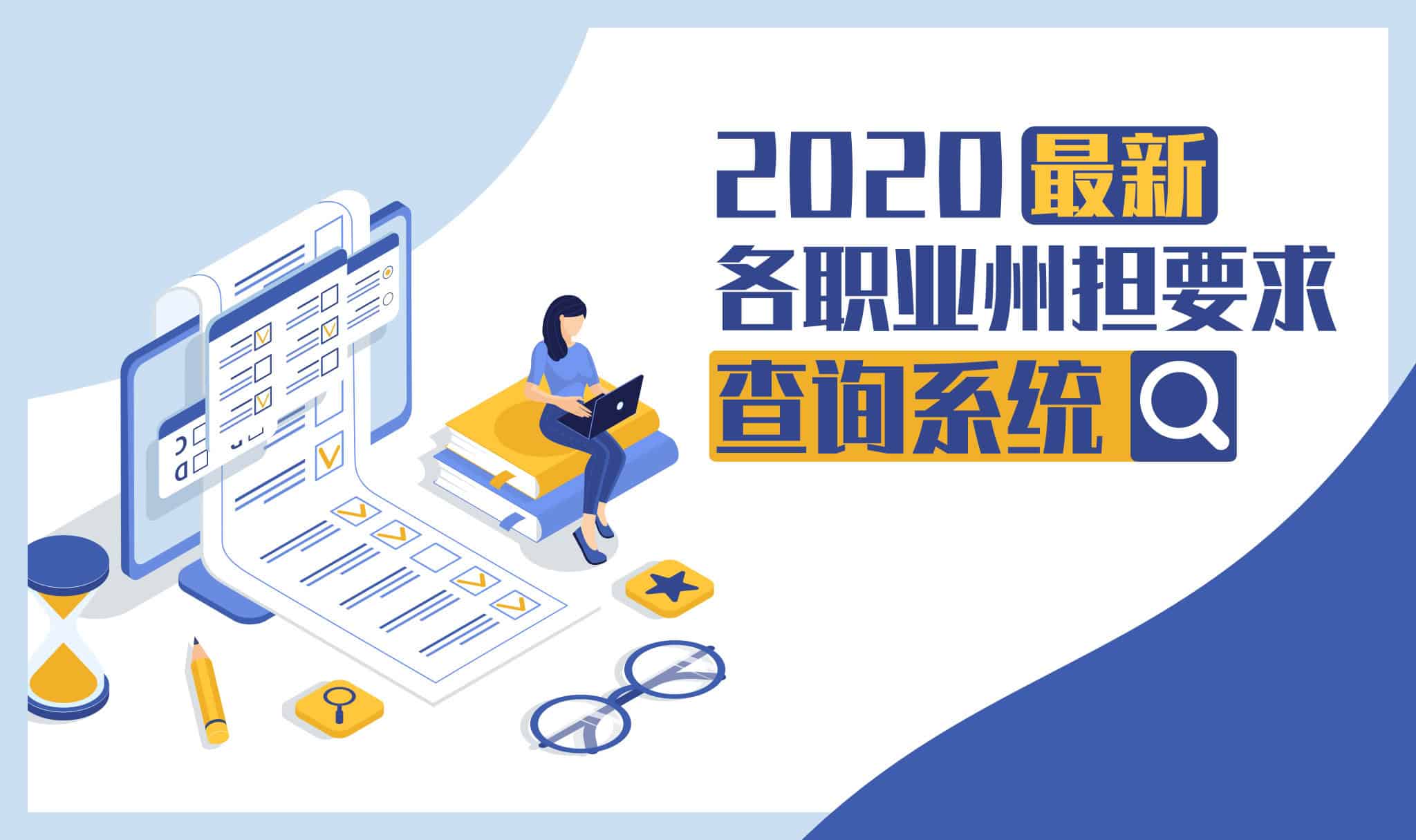 2020 Latest State Occupation Nomination Requirements Query System
