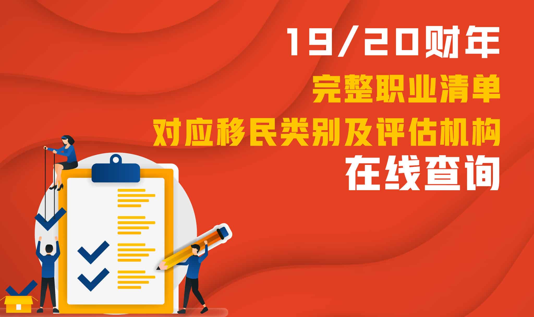 19/20 Financial Year Complete Occupation List with Migration Categories and Assessing Authorities Online Query
