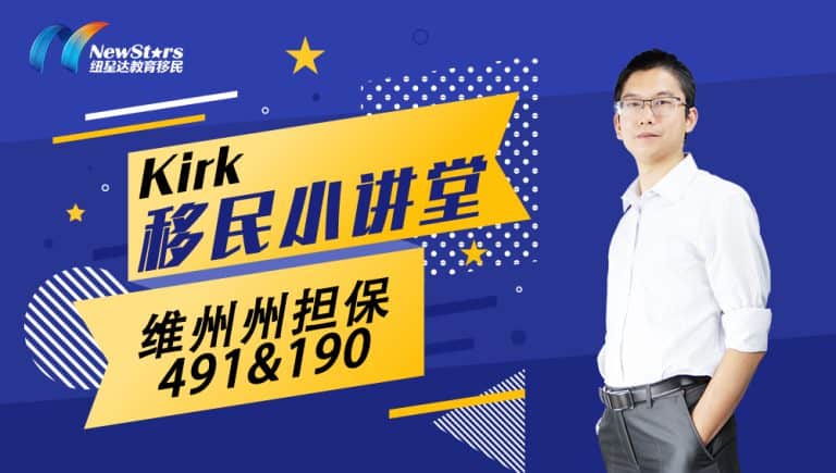 【视频】KIRK移民小讲堂第八期：维州州担保491&190