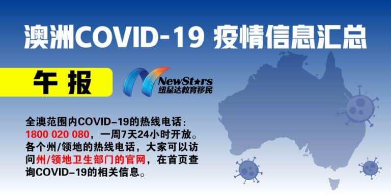03.29澳洲地区“COVID-19”新闻午报