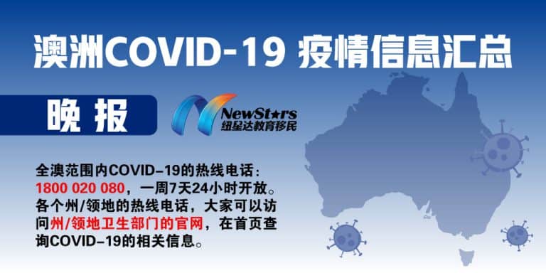 05.12澳洲地区“COVID-19”新闻晚报