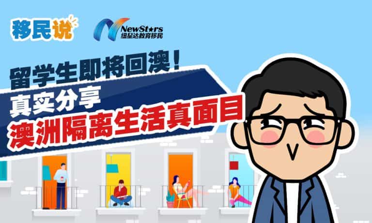 【视频】首批留学生确定7月回澳洲！来，实地分享揭开澳洲隔离生活的“真面目”！