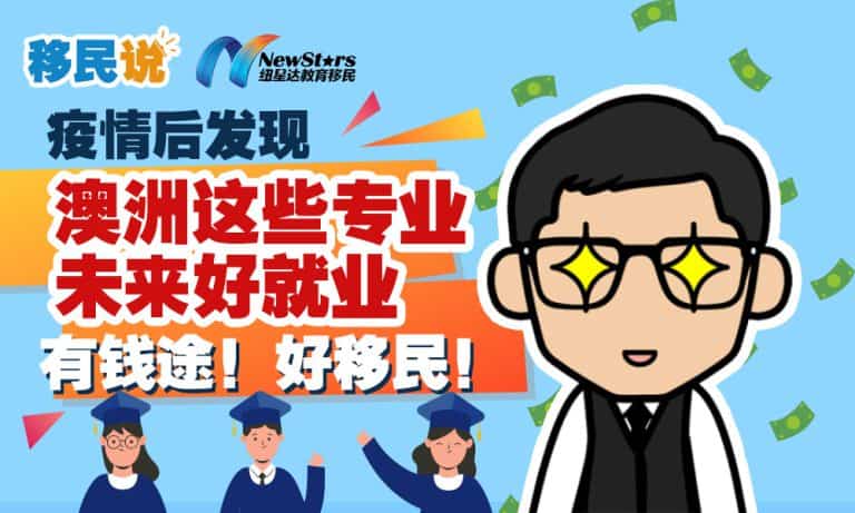 【视频】疫情后发现，澳洲这些专业未来好就业！有钱途！好移民！