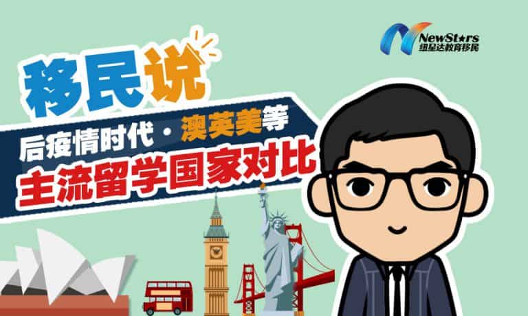 【视频】移民说：后疫情时代，澳英美等主流留学国家对比
