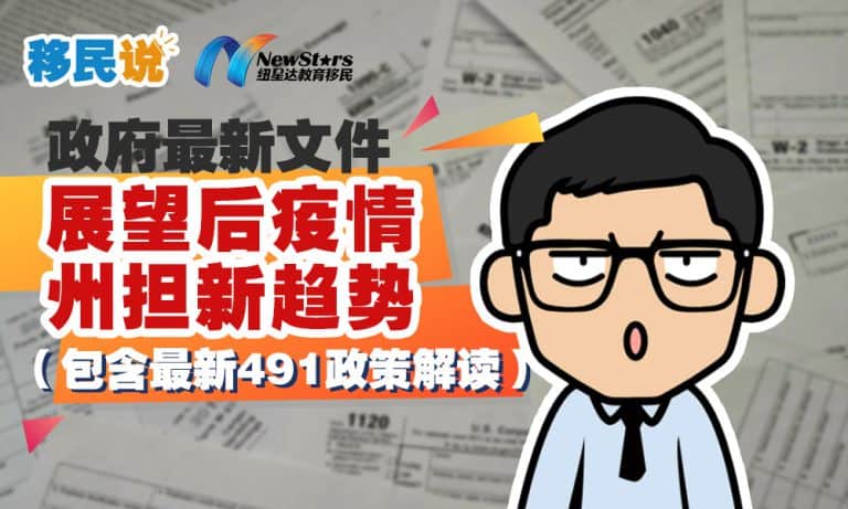 【视频】偏远地区会是移民的出路吗？政府最新文件分析预测新财年移民趋势