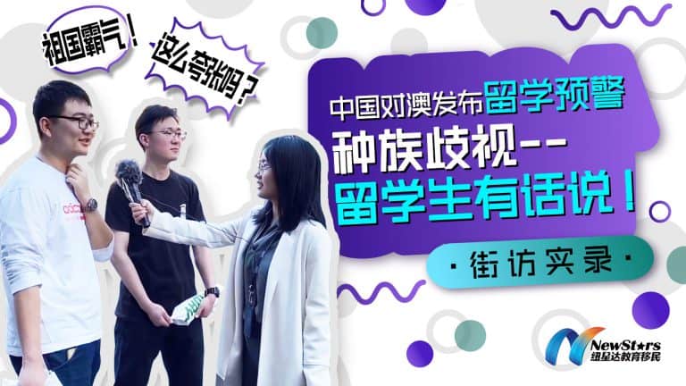【视频】对澳洲发布留学预警种族歧视–留学生有话说