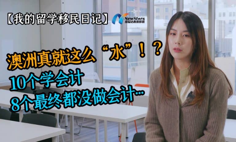 【视频】澳洲真就这么水！？10个学会计8个最终都没做会计
