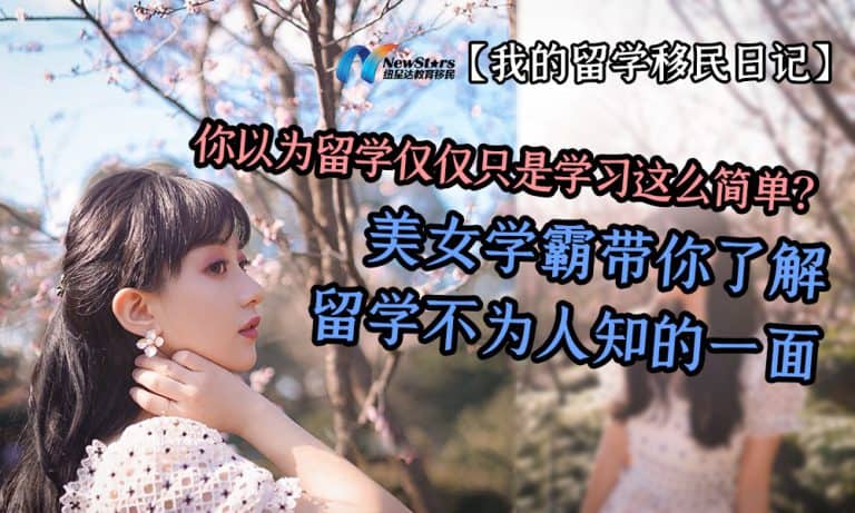 “同样学商科，但我的留学生活跟你们很多人都不同。” 一样的专业，走出自己百样的经历。