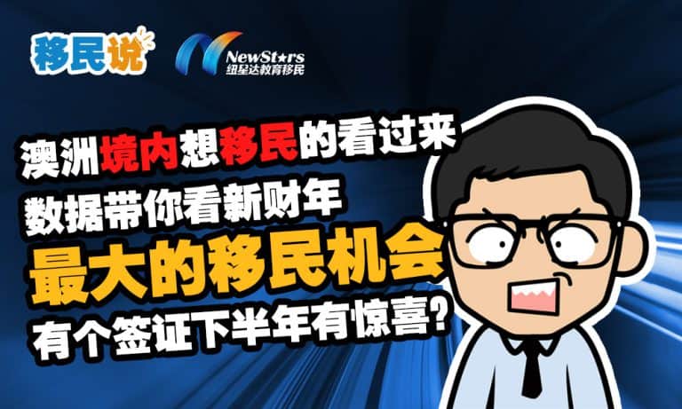 【视频】澳洲境内想要移民的看过来，数据带你看新财年最大的移民机会，有个签证下半年有惊喜？