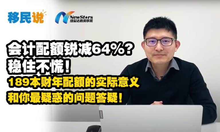 【视频】会计配额锐减64%？稳住不慌！189本财年配额的实际意义和你最疑惑的问题答疑！
