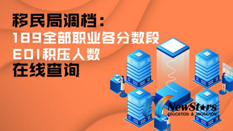 【视频】189必看，最新EOI全部职业全部分数段积压查询使用指南，1分钟内查到比你高分比你早递的同专业竞争者！