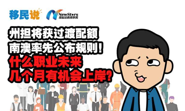 【视频】州担将获过渡配额，南澳率先公布规则！什么职业未来几个月有机会上岸？