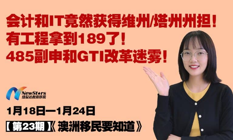 【视频】会计和IT竟然获得维州/塔州州担！有工程拿到189了！485副申和GTI改革迷雾！