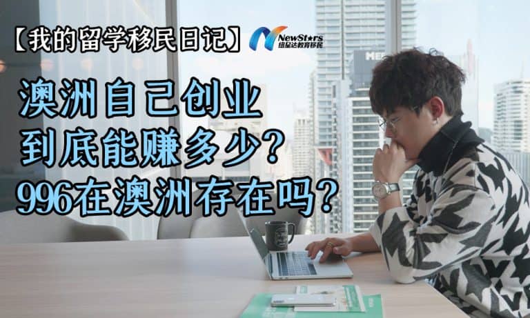 澳洲自己创业到底能赚多少？996在澳洲存在吗？
