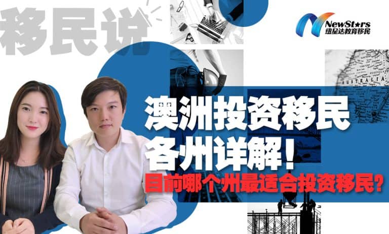【视频】澳洲投资移民各州详解！目前哪个州最适合投资移民？