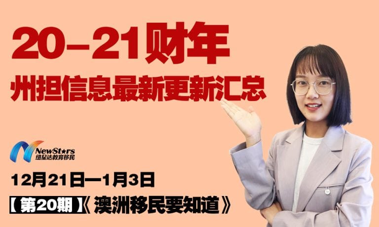 【视频】20-21财年州担信息最新更新汇总。州担最全攻略一次带你看完