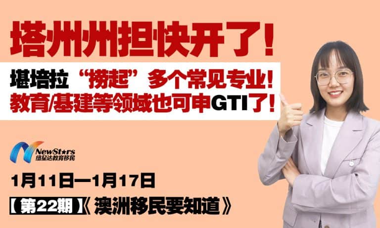 【视频】塔州1.29重启！堪培拉新列表出台，已发21年首轮邀请！！教育/基建/旅游等领域也可申GTI了！