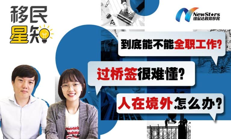 [Video] Can You Work Full-Time? Bridging Visas Confusing? What If You’re Overseas?