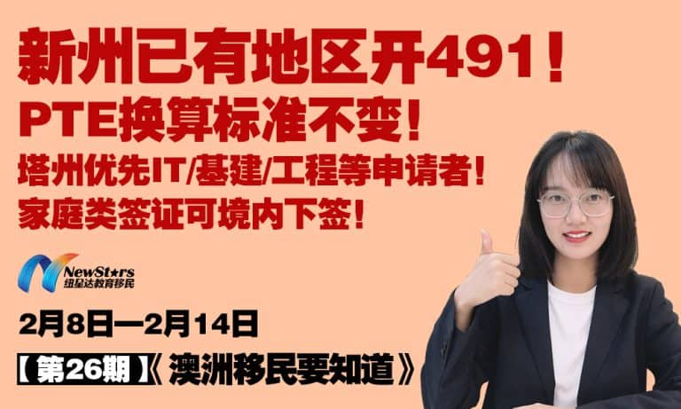 【视频】新州已有地区开491！PTE换算标准不变！塔州优先IT/基建/工程等申请者！家庭类签证可境内下签！