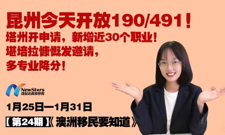【视频】昆州今天开放190/491！塔州开申请，新增近30个职业！堪培拉慷慨发邀请，多专业降分！