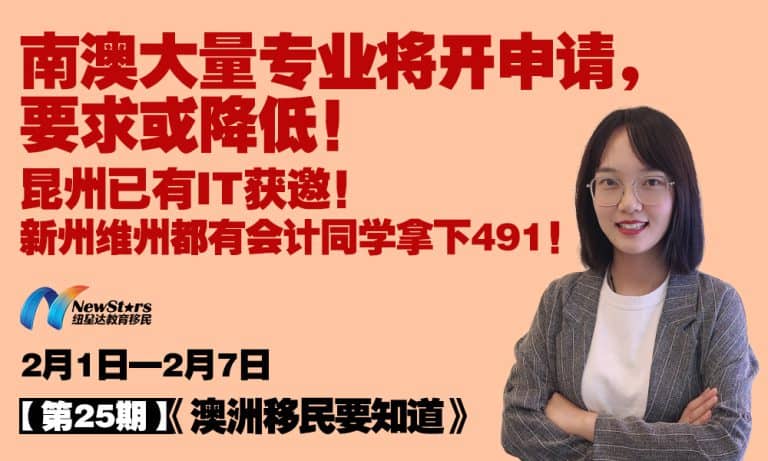 【视频】南澳大量专业将开申请，要求或降低！昆州已有IT获邀！新州维州都有会计同学拿下491！