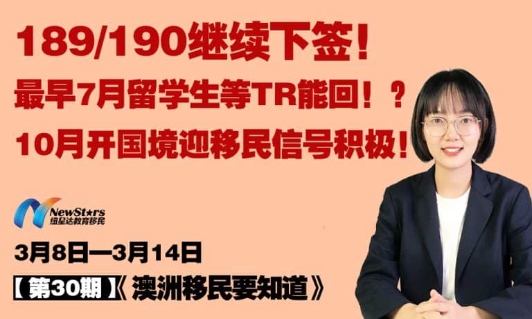 [Video] 189/190 grants continue! International students and other temporary visa holders could return as early as July!? October border reopening signals a positive outlook for migration!