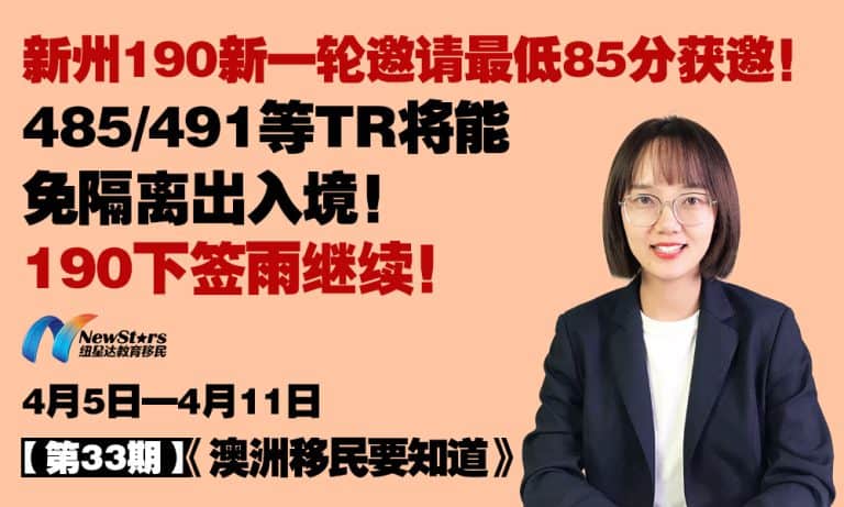 [Video] NSW’s Latest 190 Round: Minimum 85 Points to Get Invited! 485/491 and Other TR Holders Set for Quarantine-Free Travel! The 190 Grant Rain Continues!