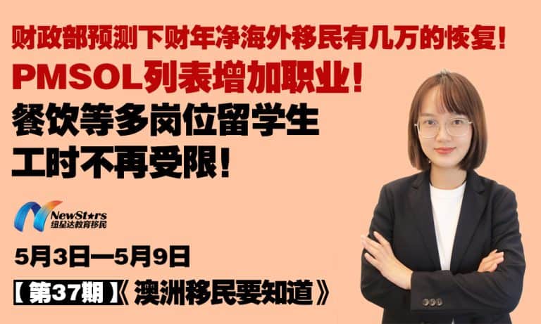 [Video] Treasury forecasts tens of thousands in Net Overseas Migration recovery next financial year! PMSOL list adds new occupations! International students in hospitality and other roles no longer restricted on work hours!