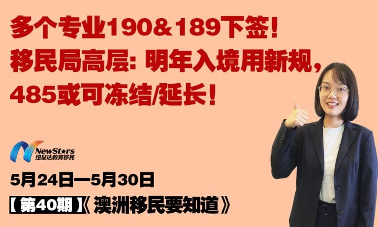 [Video] Multiple occupations granted Subclass 190 & 189 visas! Department of Home Affairs leadership: new entry rules from next year, Subclass 485 may be frozen or extended!