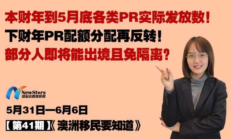 [Video] Actual PR grant numbers by category up to the end of May this financial year! Next financial year’s PR quota allocation reversed again! Some people may soon be able to leave the country without quarantine?