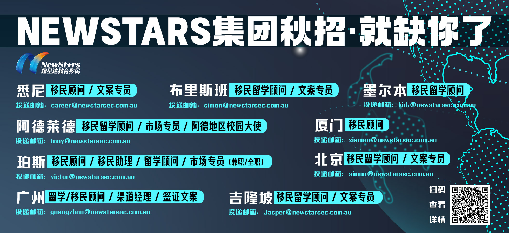 NewStars教育移民全集团，秋季招聘来袭！完善薪酬+全方位培训+广阔平台，就缺你了！