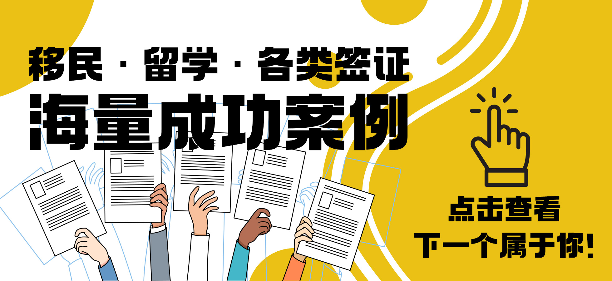 移民、留学、各类签证，海量成功案例