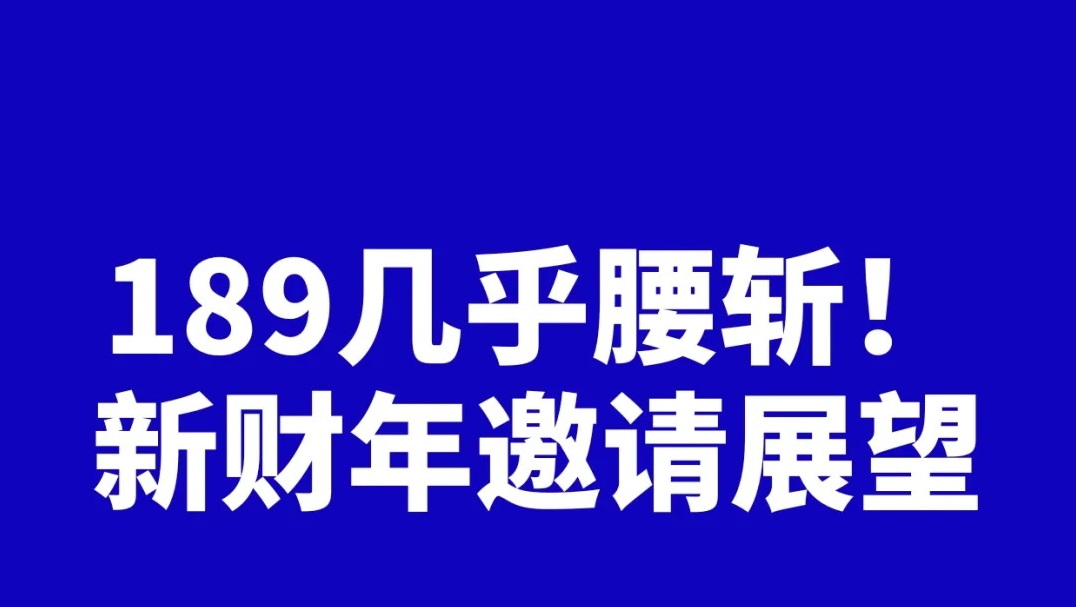 Kirk移民专栏：交作业啦！下财年189邀请展望（上篇）