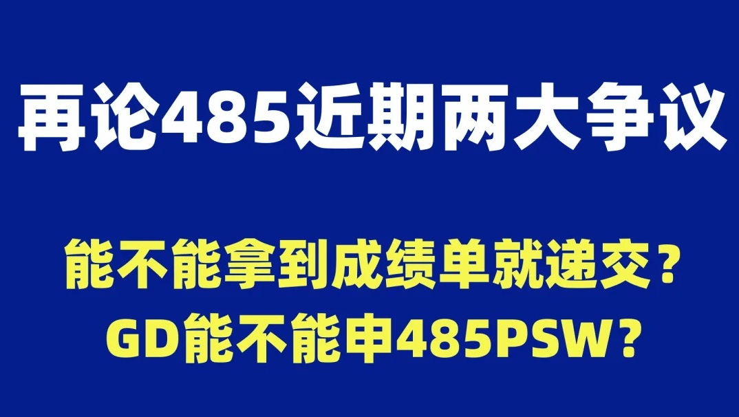 Kirk移民专栏：没有完成信也可以递485？再论GD 与PSW申请！