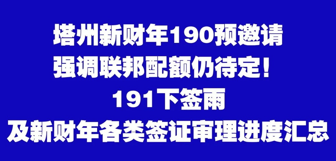 新财年州担保配额仍待定？191下签🌧️持续