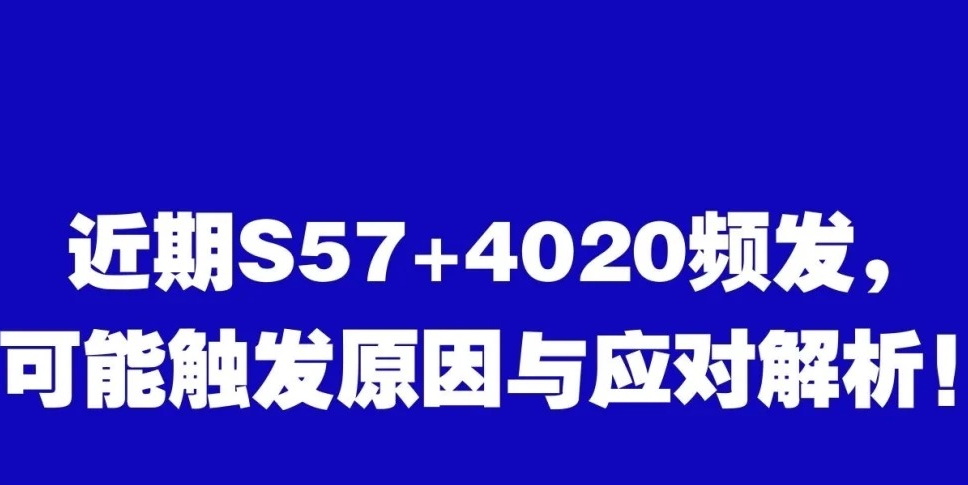 S57➕4020频发？莫慌，一文详解请查阅