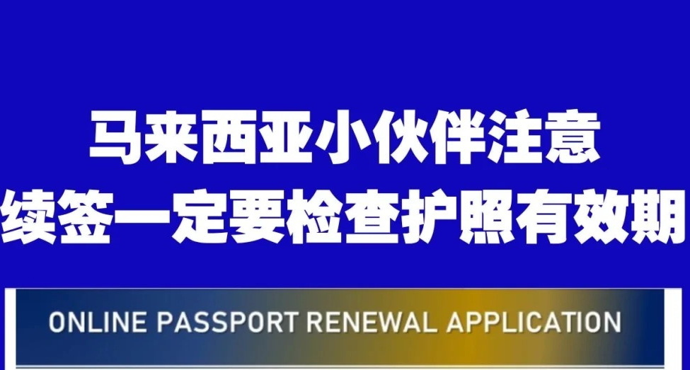 大马的小伙伴看过来了，护照记得及早更新