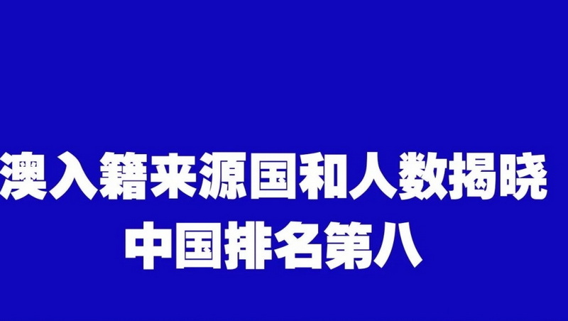 数据出炉，国人入澳籍人数创新低