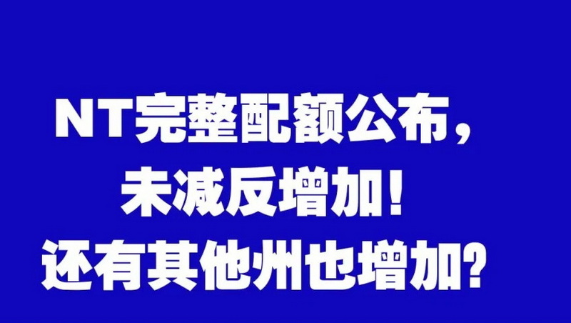 NT 190配额有增加，还有其他州也增加？