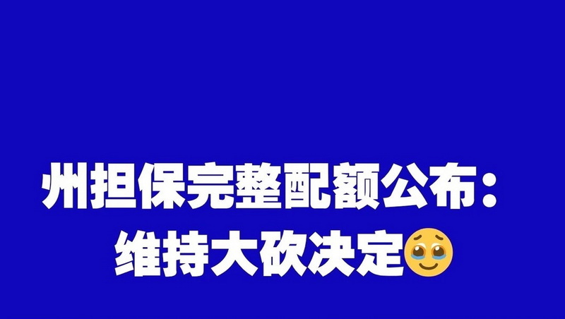 完整州担保配额公布，还是维持大砍😭