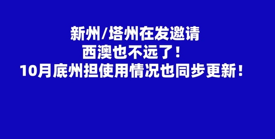 新州/塔州在发邀请，西澳也快了！