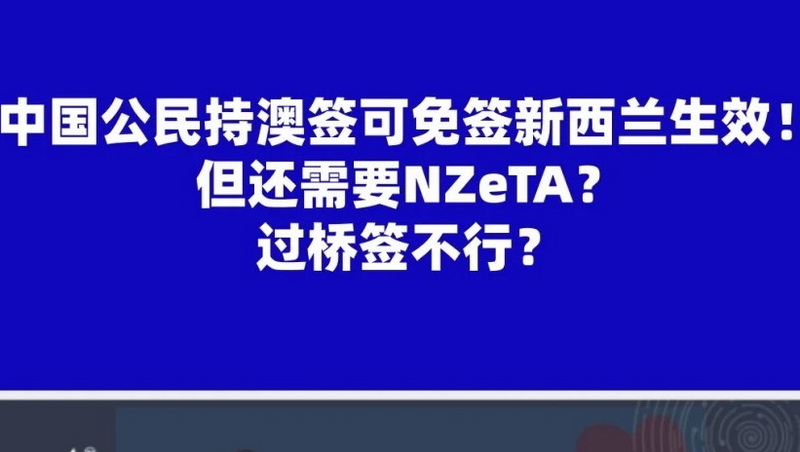 纽澳一家亲，终于不用办NZ旅游签啦！
