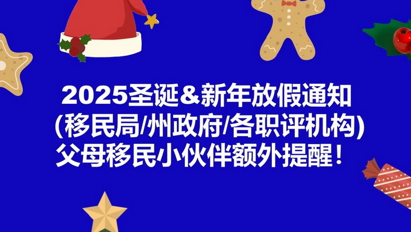 2025年移民局与职业评估圣诞假期安排