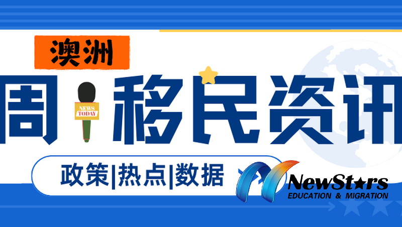 第406期澳洲移民周报|189各职业邀请数计算公式首公开!堪培拉发新一轮,明确所有邀请安排!州担签证审理提速!